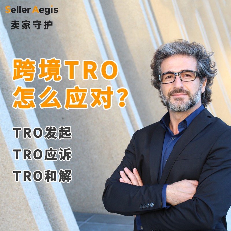 TRO预警升级！SellerAegis卖家守护解析跨境风控新动向