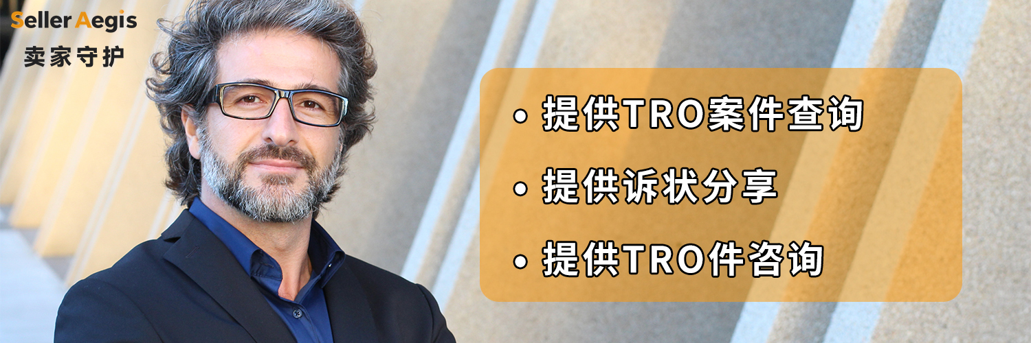 TRO风暴再起！SellerAegis卖家守护教你如何守住资金与店铺