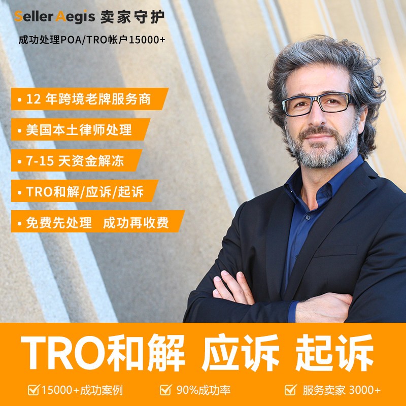 TRO案件持续升温！SellerAegis卖家守护免费查询系统上线，跨境卖家速查资金冻结风险